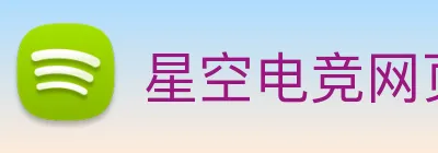 星空电竞网页版入口 logo